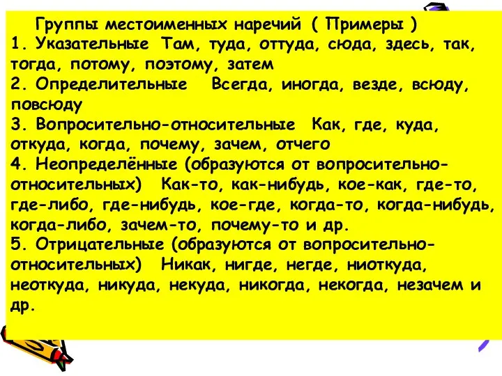 Группы местоименных наречий ( Примеры ) 1. Указательные Там, туда, оттуда,