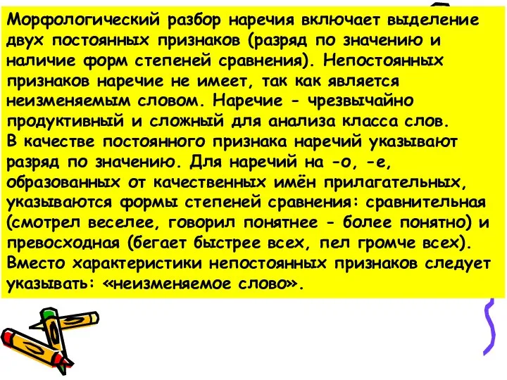 Морфологический разбор наречия включает выделение двух постоянных признаков (разряд по значению