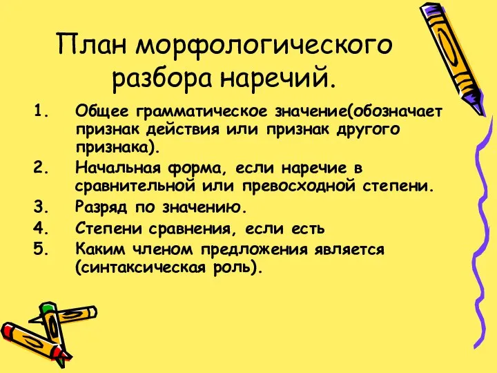 План морфологического разбора наречий. Общее грамматическое значение(обозначает признак действия или признак