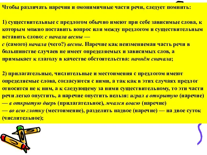 Чтобы различать наречия и омонимичные части речи, следует помнить: 1) существительные