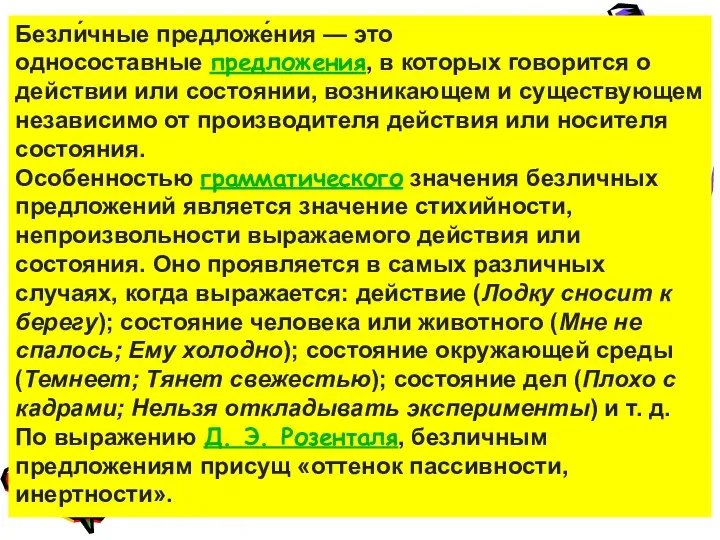 Безли́чные предложе́ния — это односоставные предложения, в которых говорится о действии