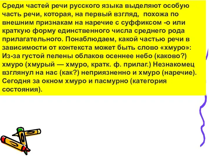 Среди частей речи русского языка выделяют особую часть речи, которая, на