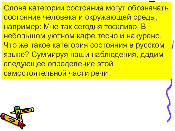 Слова категории состояния могут обозначать состояние человека и окружающей среды, например: