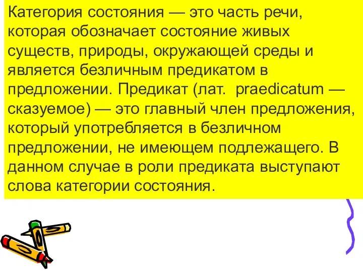 Категория состояния — это часть речи, которая обозначает состояние живых существ,