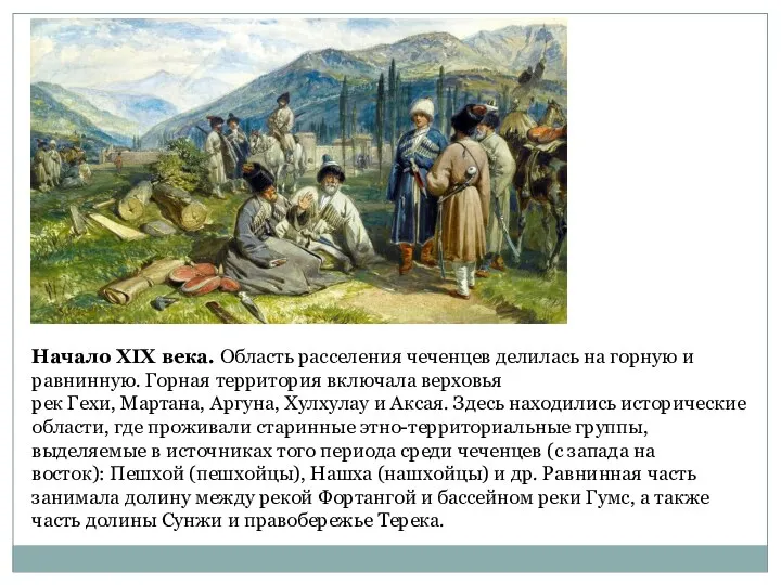 Начало XIX века. Область расселения чеченцев делилась на горную и равнинную.
