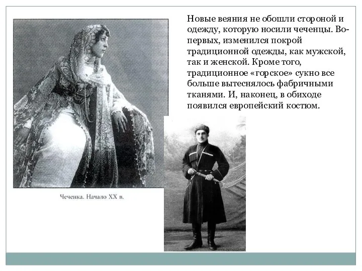Новые веяния не обошли стороной и одежду, которую носили чеченцы. Во-первых,
