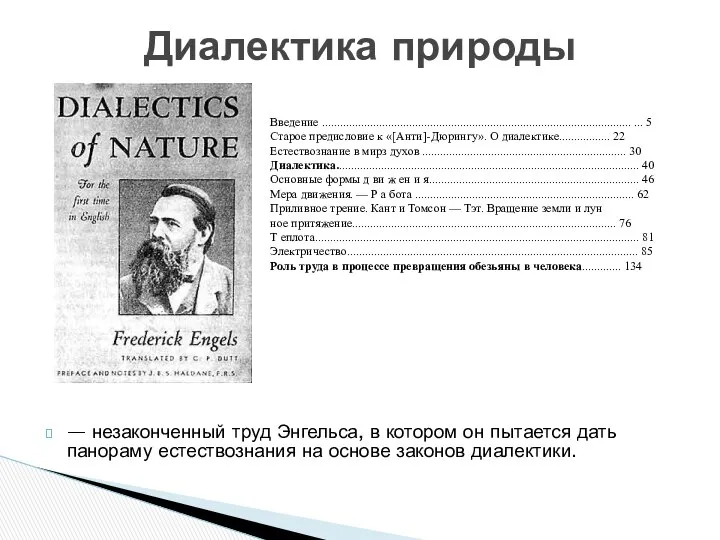 — незаконченный труд Энгельса, в котором он пытается дать панораму естествознания