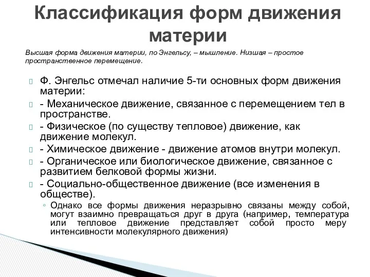 Ф. Энгельс отмечал наличие 5-ти основных форм движения материи: - Механическое