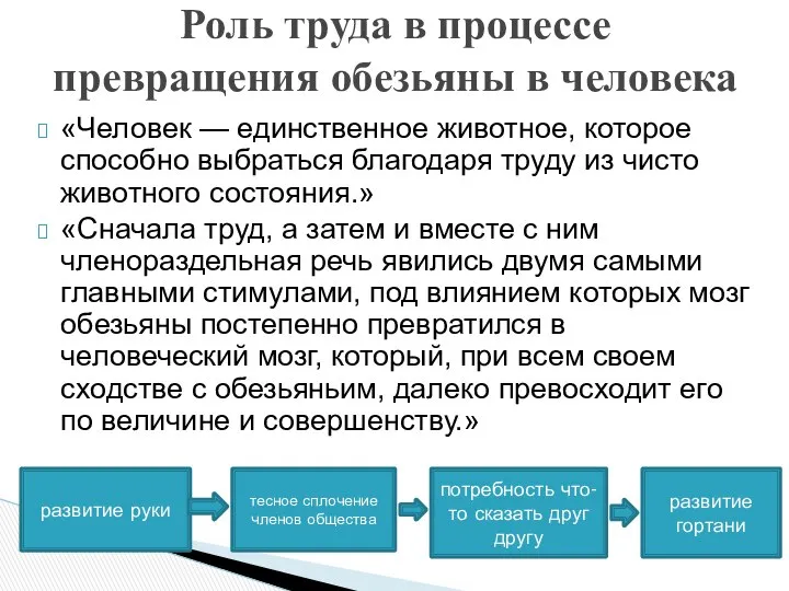 «Человек — единственное животное, которое способно выбраться благодаря труду из чисто