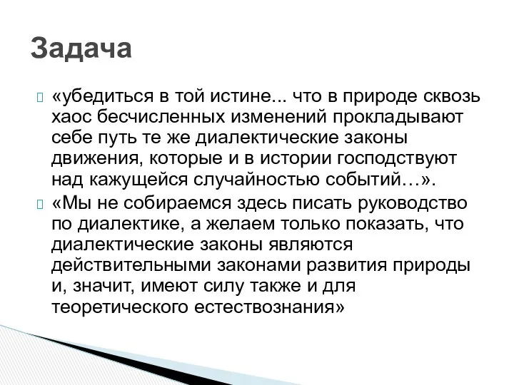 «убедиться в той истине... что в природе сквозь хаос бесчисленных изменений