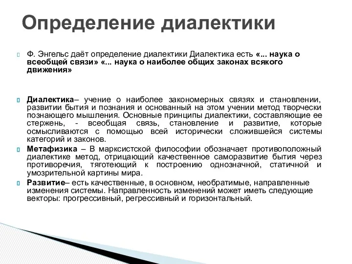 Ф. Энгельс даёт определение диалектики Диалектика есть «... наука о всеобщей