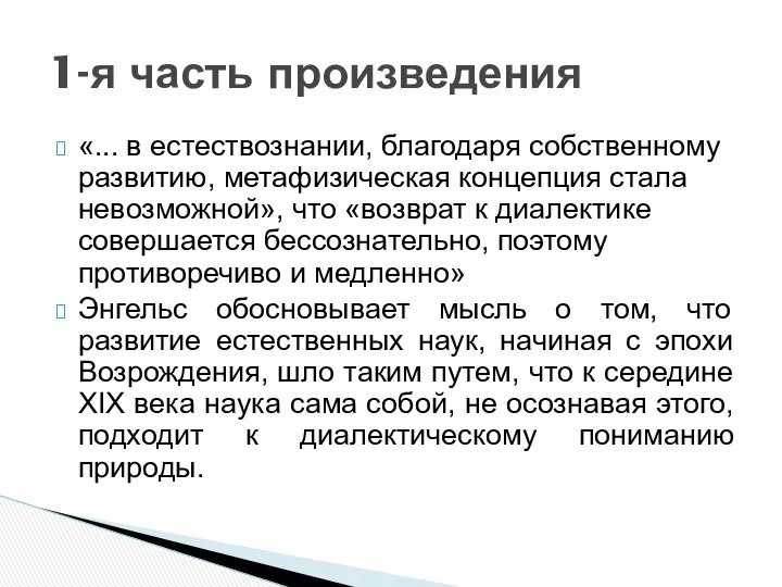 «... в естествознании, благодаря собственному развитию, метафизическая концепция стала невозможной», что