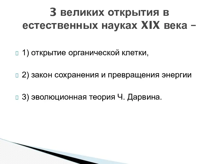 1) открытие органической клетки, 2) закон сохранения и превращения энергии 3)