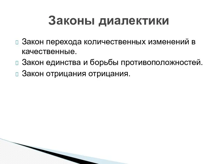 Закон перехода количественных изменений в качественные. Закон единства и борьбы противоположностей. Закон отрицания отрицания. Законы диалектики