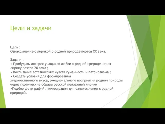 Цели и задачи Цель : Ознакомление с лирикой о родной природе