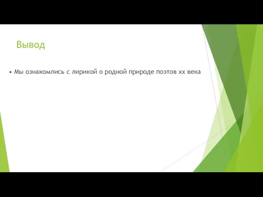 Вывод • Мы ознакомлись с лирикой о родной природе поэтов хх века