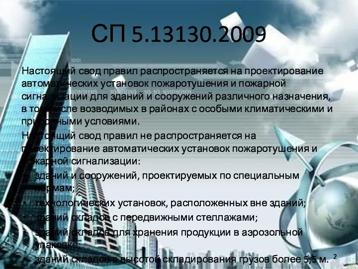 СП 5.13130.2009 Настоящий свод правил распространяется на проектирование автоматических установок пожаротушения