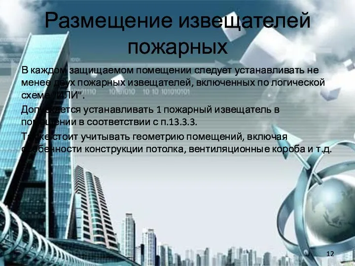 Размещение извещателей пожарных В каждом защищаемом помещении следует устанавливать не менее