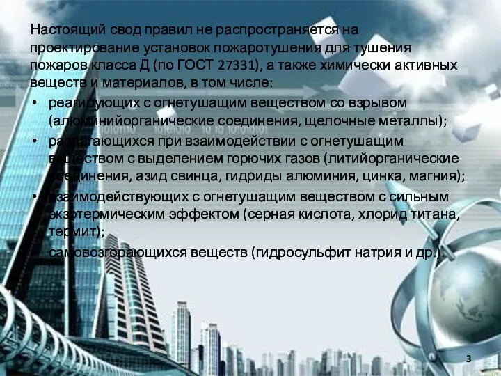 Настоящий свод правил не распространяется на проектирование установок пожаротушения для тушения