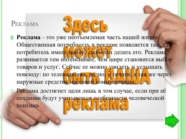 Реклама Реклама - это уже неотъемлемая часть нашей жизни. Общественная потребность