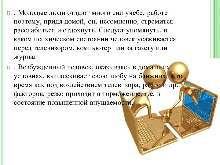 . Молодые люди отдают много сил учебе, работе поэтому, придя домой,