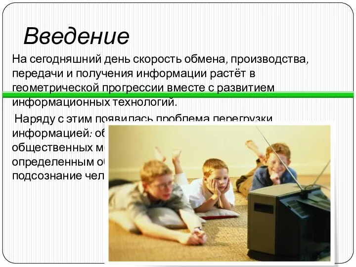 Введение На сегодняшний день скорость обмена, производства, передачи и получения информации