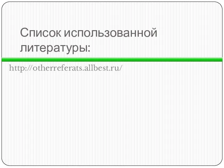 Список использованной литературы: http://otherreferats.allbest.ru/