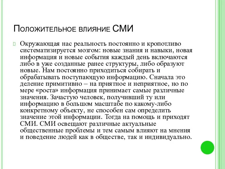 Положительное влияние СМИ Окружающая нас реальность постоянно и кропотливо систематизируется мозгом: