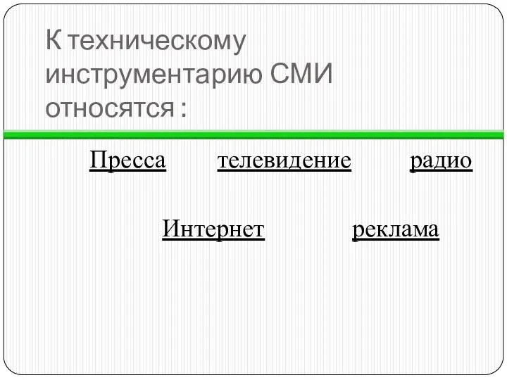 К техническому инструментарию СМИ относятся : Пресса телевидение радио Интернет реклама