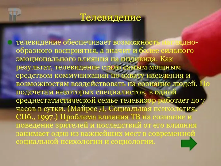 Телевидение телевидение обеспечивает возможность наглядно-образного восприятия, а значит и более сильного