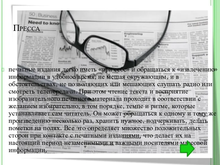 Пресса печатные издания легко иметь «при себе» и обращаться к «извлечению»