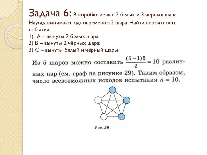 Задача 6: В коробке лежат 2 белых и 3 чёрных шара.