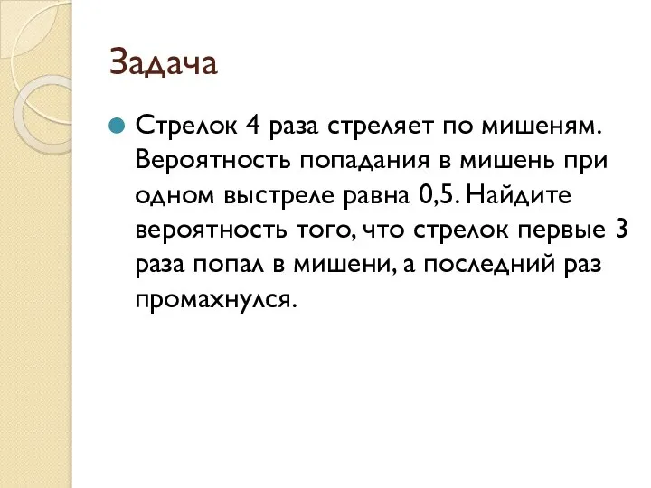 Задача Стрелок 4 раза стреляет по мишеням. Вероятность попадания в мишень