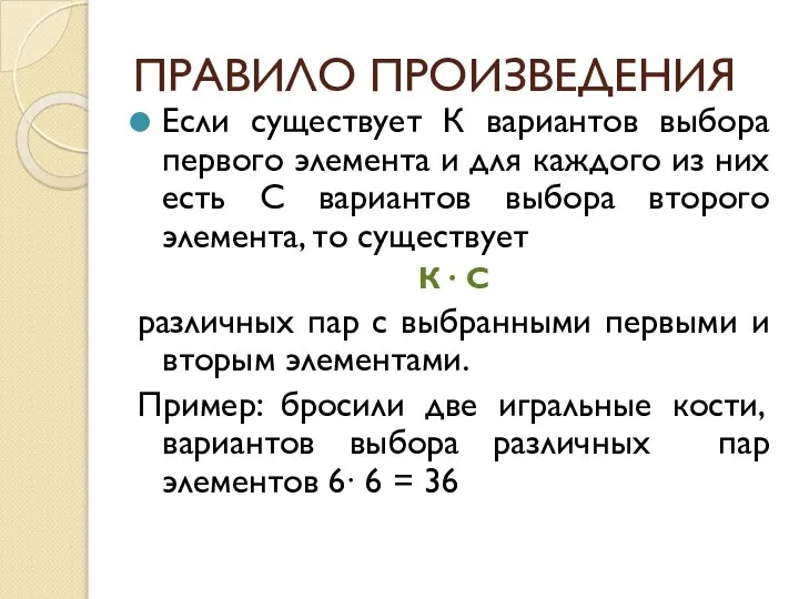 ПРАВИЛО ПРОИЗВЕДЕНИЯ Если существует К вариантов выбора первого элемента и для