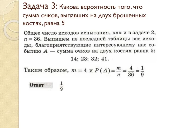 Задача 3: Какова вероятность того, что сумма очков, выпавших на двух брошенных костях, равна 5