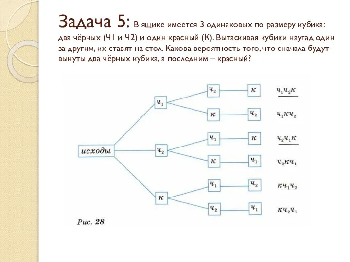 Задача 5: В ящике имеется 3 одинаковых по размеру кубика: два