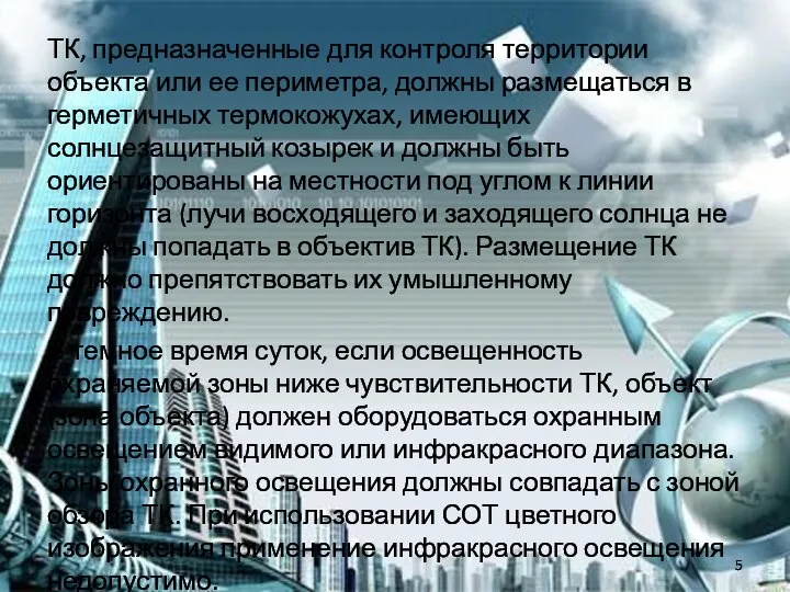 ТК, предназначенные для контроля территории объекта или ее периметра, должны размещаться