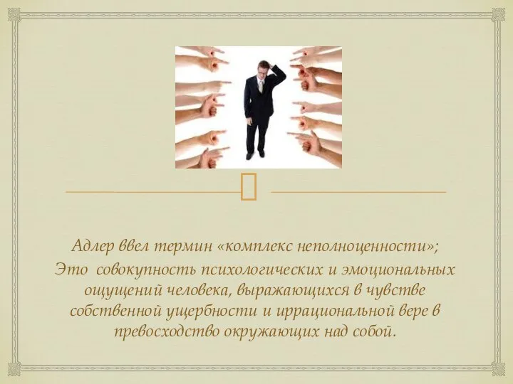 Адлер ввел термин «комплекс неполноценности»; Это совокупность психологических и эмоциональных ощущений