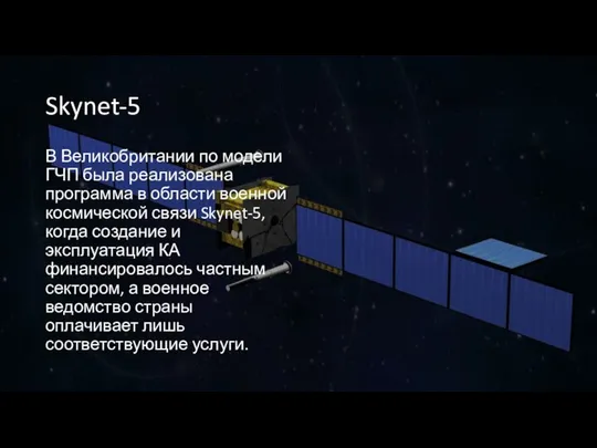 Skynet-5 В Великобритании по модели ГЧП была реализована программа в области