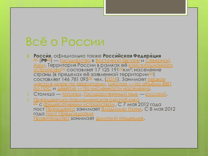 Всё о России Росси́я, официально также Росси́йская Федера́ция[e] (РФ[f]) — государство