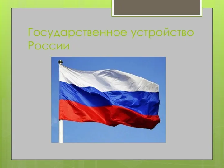 Государственное устройство России