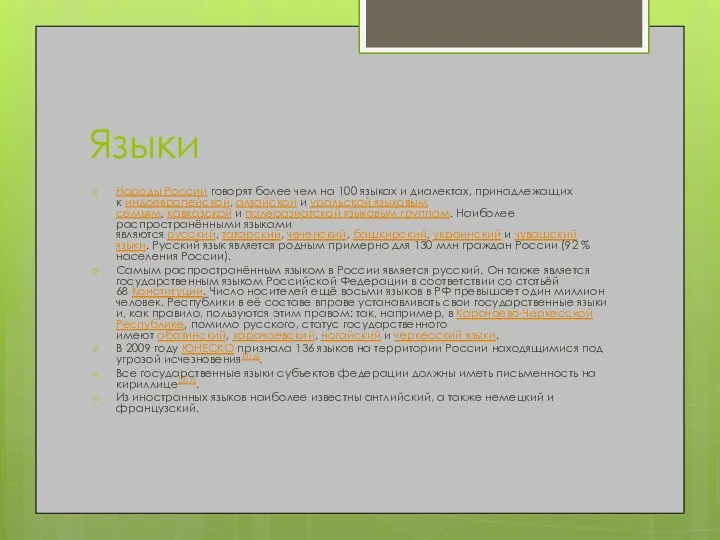 Языки Народы России говорят более чем на 100 языках и диалектах,