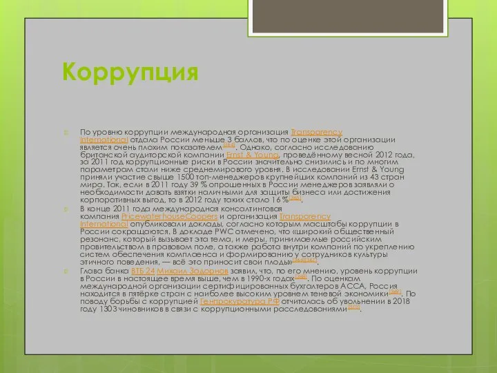 Коррупция По уровню коррупции международная организация Transparency International отдала России меньше