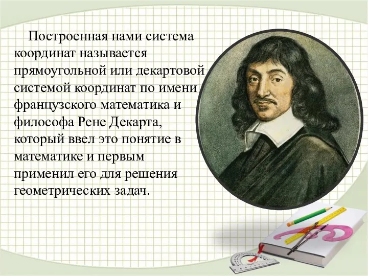 Построенная нами система координат называется прямоугольной или декартовой системой координат по