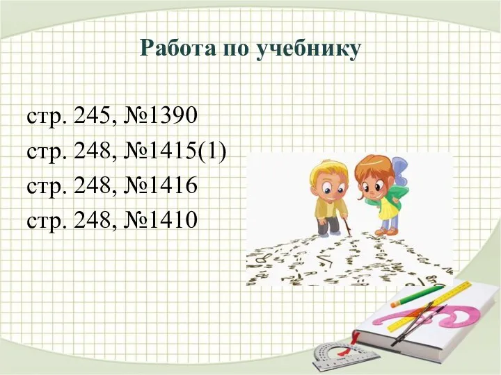 Работа по учебнику стр. 245, №1390 стр. 248, №1415(1) стр. 248, №1416 стр. 248, №1410