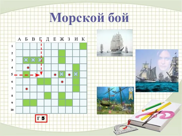 Морской бой Г 5