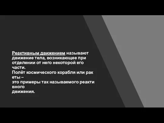 Реактивным движением называют движение тела, возникающее при отделении от него некоторой