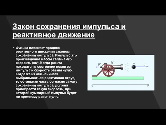 Закон сохранения импульса и реактивное движение Физика поясняет процесс реактивного движения