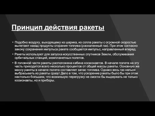 Принцип действия ракеты Подобно воздуху, выходящему из шарика, из сопла ракеты