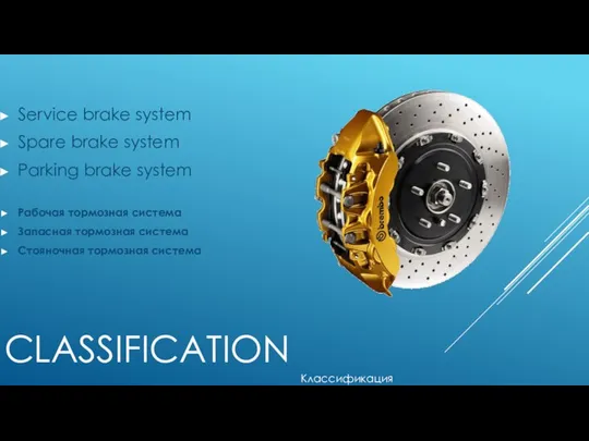 CLASSIFICATION Service brake system Spare brake system Parking brake system Классификация